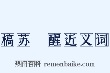 槁苏暍醒近义词是什么意思的图片